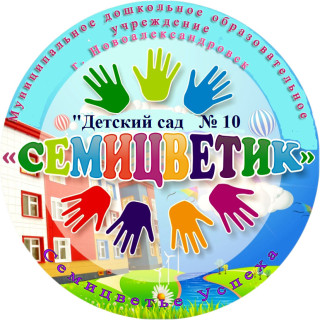 Муниципальное дошкольное образовательное учреждение "Детский сад № 10 "Семицветик" Муниципальное дошкольное образовательное учреждение "Детский сад № 10 "Семицветик"