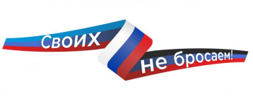 Своих не бросаем Своих не бросаем.