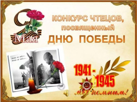 Конкурс чтецов "Стихи, рожденные войной" Конкурс чтецов "Стихи, рожденные войной".
